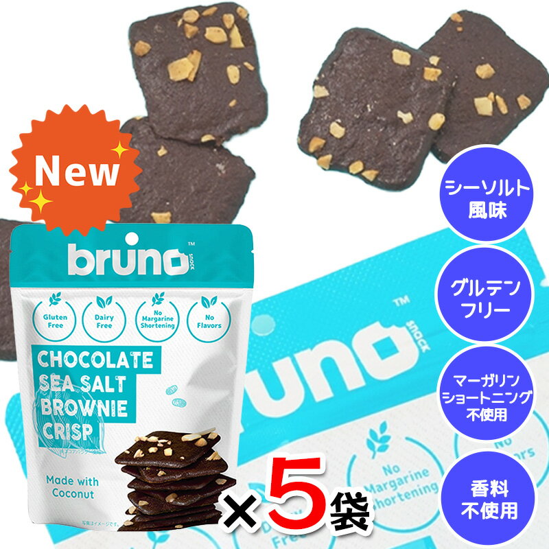 乐天商城 - bruno snack クリスピーシーソルトブラウニー 60g 5袋セット グルテンフリー 低GI食品 クランチ ダイエット お菓子 ヘルシー