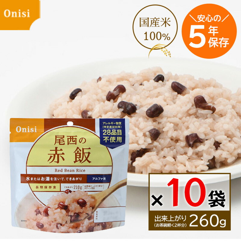 樂天商城 - 尾西 アルファ米 赤飯 100g 10食セット 尾西食品 非常食 5年保存 保存食 国産もち米 防災グッズ 備蓄食
