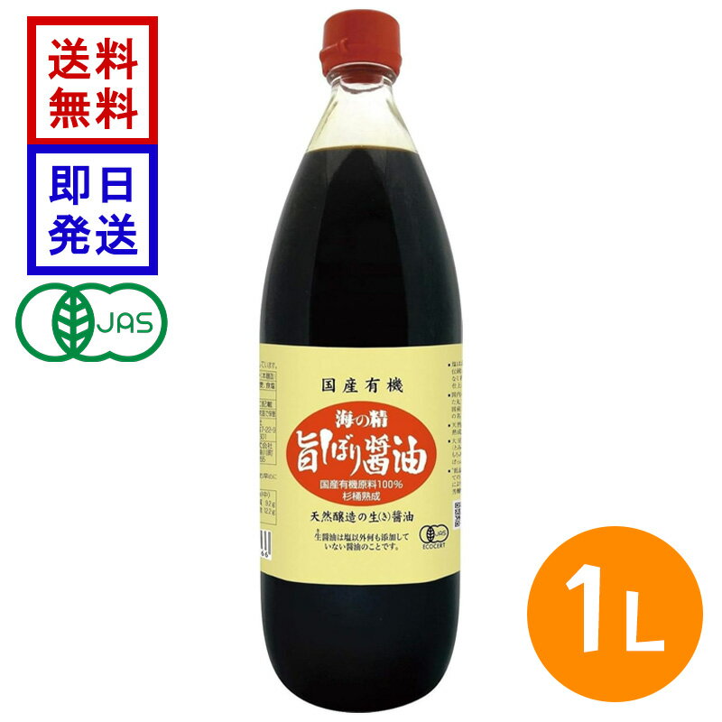 海の精 国産有機 旨しぼり醤油 1L 国産醤油 有機JAS認証 有機大豆 有機小麦 醤油 ...