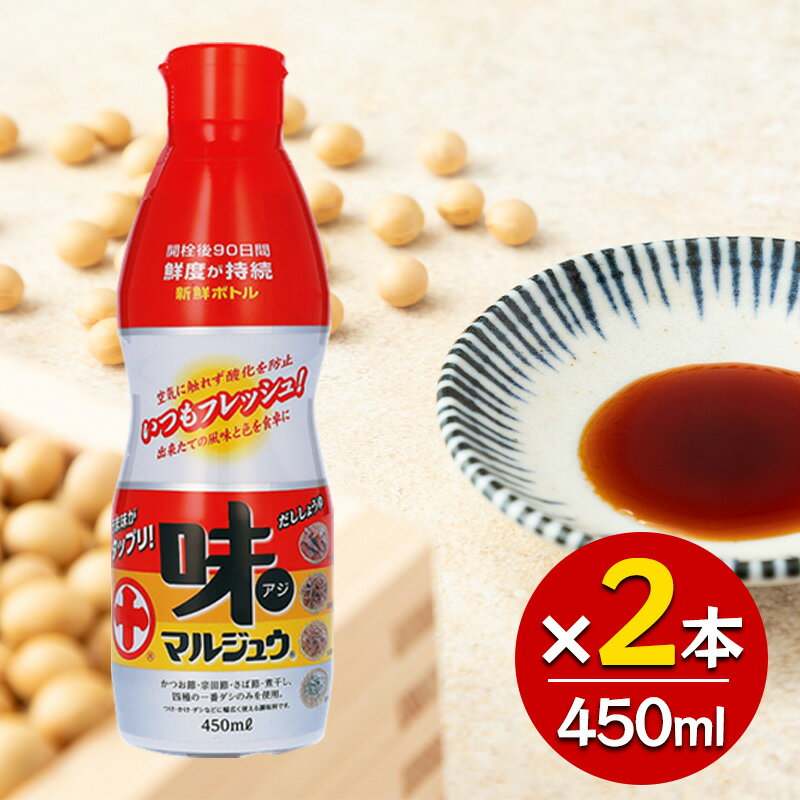 Rakuten - 丸十大屋 味マルジュウ新鮮ボトル 450ml×2本セット 山形 国産醤油 だし醤油