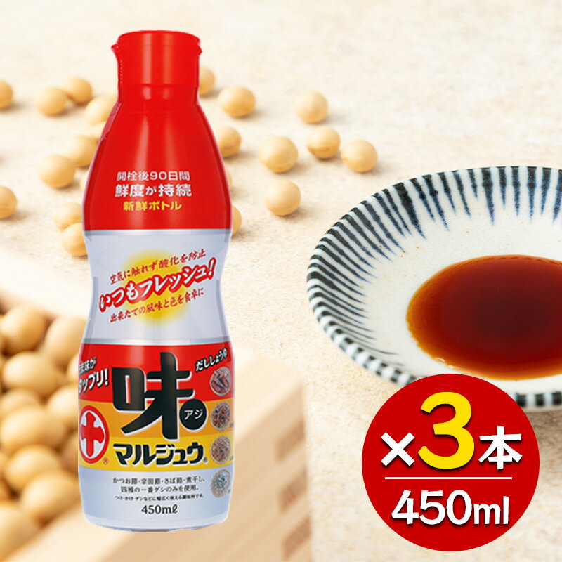Rakuten - 丸十大屋 味マルジュウ新鮮ボトル 450ml×3本セット 山形 国産醤油 だし醤油