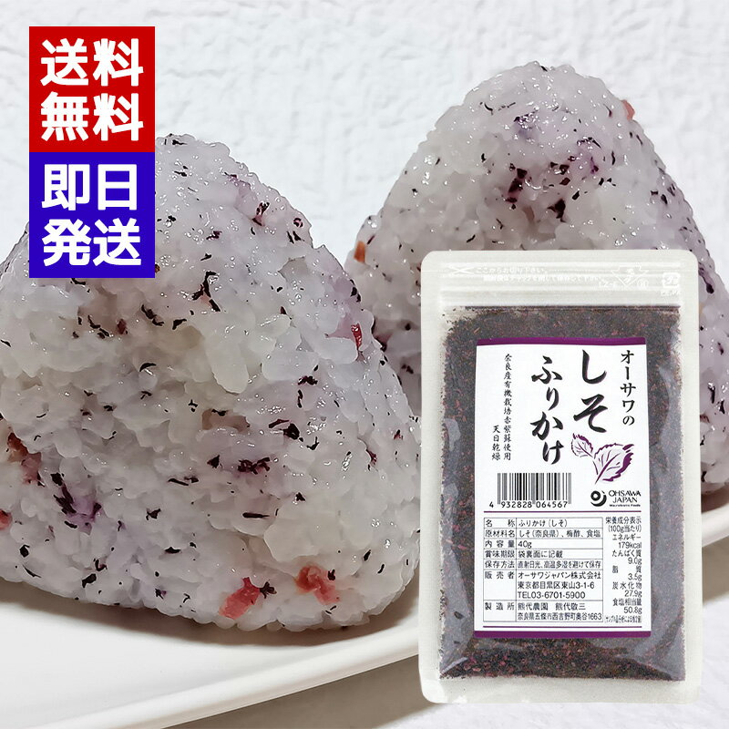 Rakuten - オーサワのしそふりかけ 40g ドライタイプ しそおにぎり 国産 紫蘇 ふりかけ お茶漬け 雑炊 パスタ オーサワジャパン