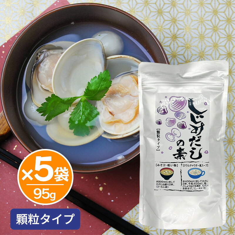 オカベ アルミSP しじみの素 95g 顆粒タイプ 5袋セット 味噌汁 だし お吸い物 調味料 しじみ汁 顆粒タイプのだしの素！ しじみの濃厚な旨味をお手軽にご利用頂ける顆粒タイプのだしの素です。顆粒タイプですのでサッと溶け簡単・便利です。お味噌汁・お吸い物はもちろん、洋風・中華にもよく合います。 5