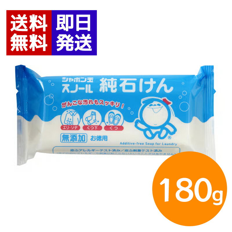 Rakuten - シャボン玉石けん スノール純石けん 180g 固形石鹸 襟 袖 靴下 部分洗い ベビー 衣服 スタイ 布おむつ