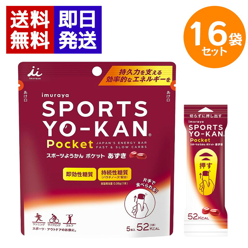 井村屋 スポーツようかんポケット あずき 90g (18g×5本) 16袋セット エネルギー補給 羊羹 携帯用 スポーツ マラソン アウトドア ポケットに入るから、手軽にエネルギー補給。 持ち運びやすく食べきりやすいポケットサイズのスポーツ向けようかんです。ランニングやサイクリング、登山、アウトドアなどのエネルギー補給におすすめ。袋の中央を押すだけで簡単に食べられるため、通勤中でも手軽に補給できます。 5