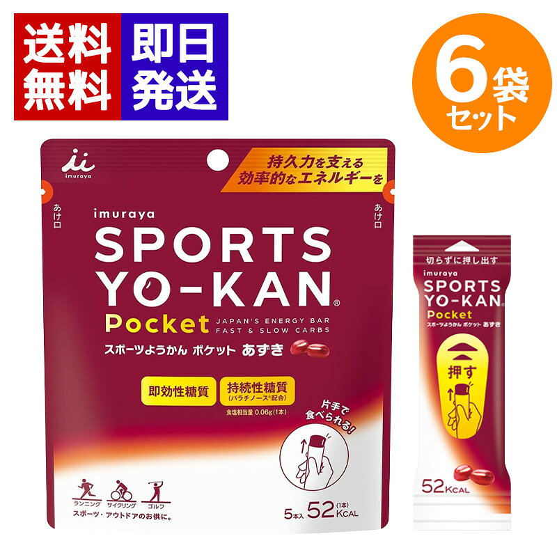 井村屋 スポーツようかんポケット あずき 90g (18g×5本) 6袋セット エネルギー補給 羊羹 携帯用 スポーツ マラソン アウトドア ポケットに入るから、手軽にエネルギー補給。 持ち運びやすく食べきりやすいポケットサイズのスポーツ向けようかんです。ランニングやサイクリング、登山、アウトドアなどのエネルギー補給におすすめ。袋の中央を押すだけで簡単に食べられるため、通勤中でも手軽に補給できます。 5