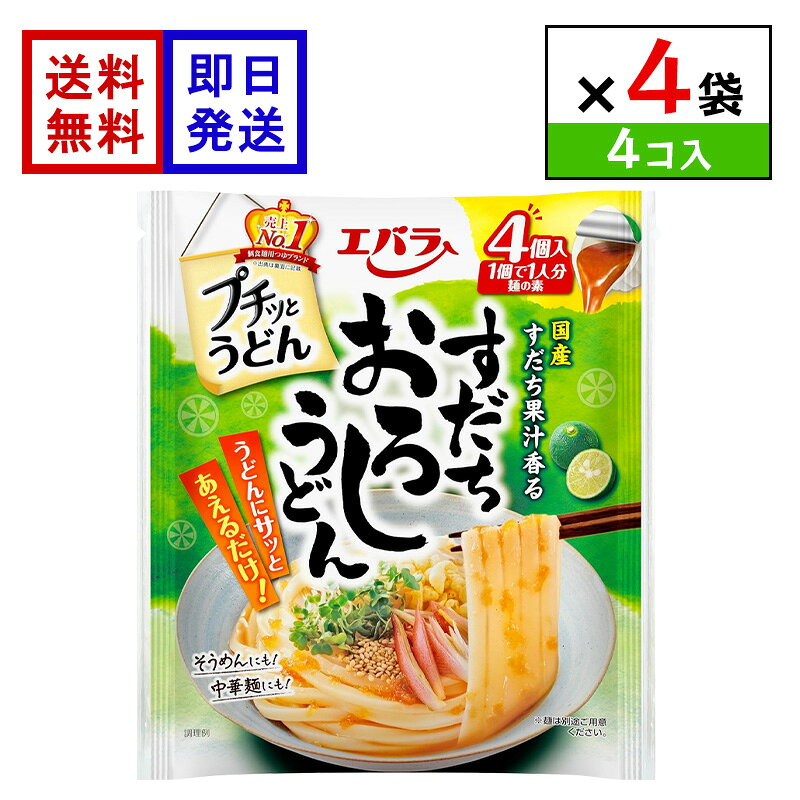 エバラ プチッとうどん すだちおろしうどん (4個入) 4袋セット 国産すだち うどんつゆ 個包装 つゆ ポーション 調味料 簡単調理 時短
