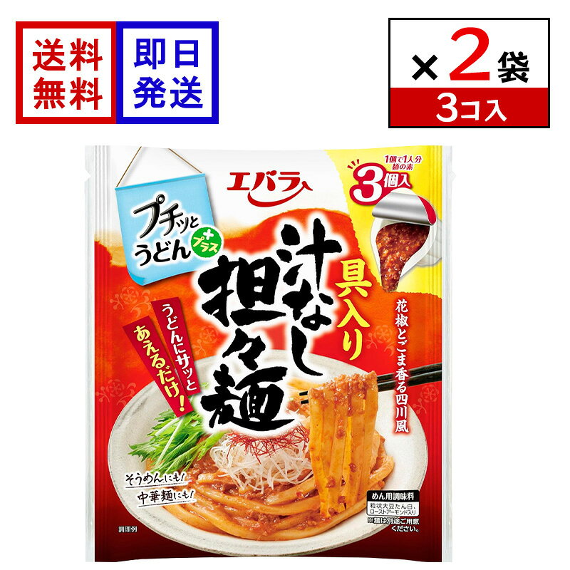 エバラ プチッとうどんプラス 具入り汁なし担々麺 (3個入) 2袋セット ごまだれ だし うどんつゆ 個包装 つゆ ポーション 調味料 簡単調理 時短 花椒とごま香る四川風、具入り汁なし担々麺 ねりごまのコクをベースに、ローストアーモンドとピーナッツの香ばしさを加え、花椒と唐辛子のピリ辛さを絶妙にブレンドした風味豊かな味わいです。1個ずつ使い切れるポーションタイプなので、計量不要で手軽に使えます。温泉卵や小ねぎを添えれば、さらにおいしくお召し上がりいただけます。 5