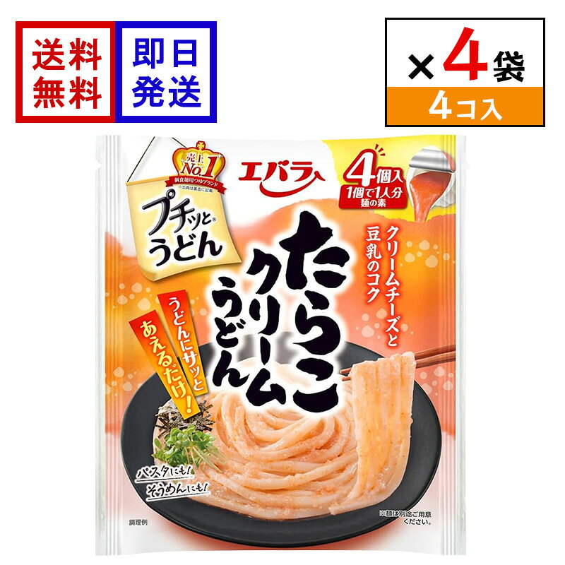 エバラ プチッとうどん たらこクリームうどん (4個入) 4袋セット たらこ うどんつゆ 個包装 つゆ ポーション 調味料 簡単調理 時短 たらこの旨みとクリーミーなコクが楽しめる濃厚仕立て たらこの旨みにクリームチーズのコクを合わせ、豆乳仕立ての濃厚でクリーミーな味わいに仕上げました。ゆでたうどんに和えるだけでクリーミーなたらこうどんが手軽に完成。1個ずつ使い切れるポーションタイプなので、計量不要で手軽に使えます。 5