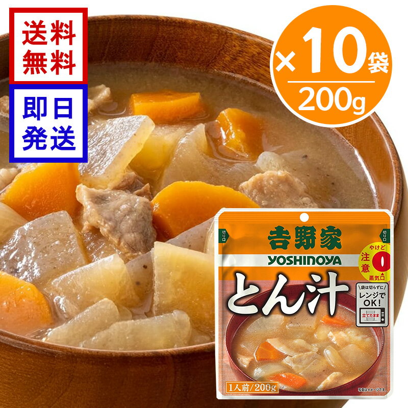 樂天商城 - 吉野家 レトルト とん汁 200g 10袋セット レトルト とん汁 常温 常備食 お惣菜 電子レンジ 湯せん調理