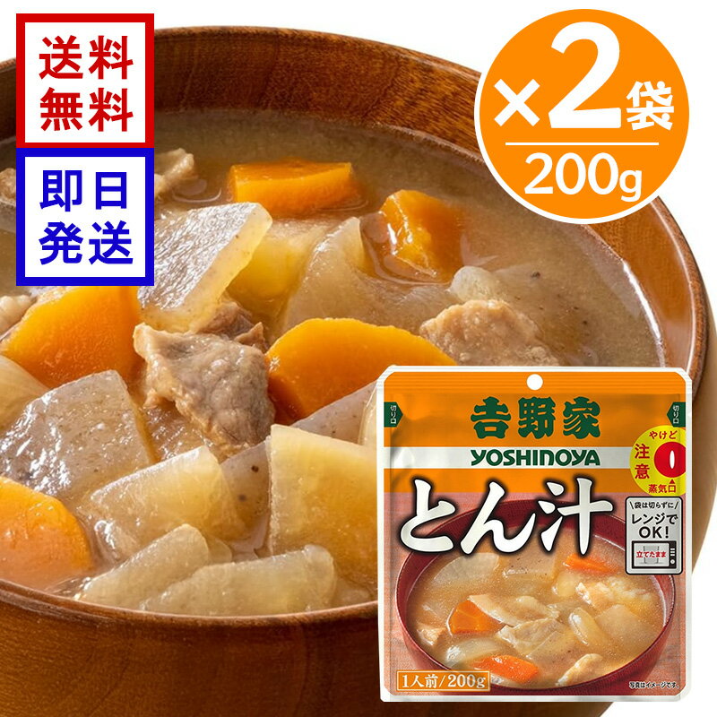 樂天商城 - 吉野家 レトルト とん汁 200g 2袋セット レトルト とん汁 常温 常備食 お惣菜 電子レンジ 湯せん調理