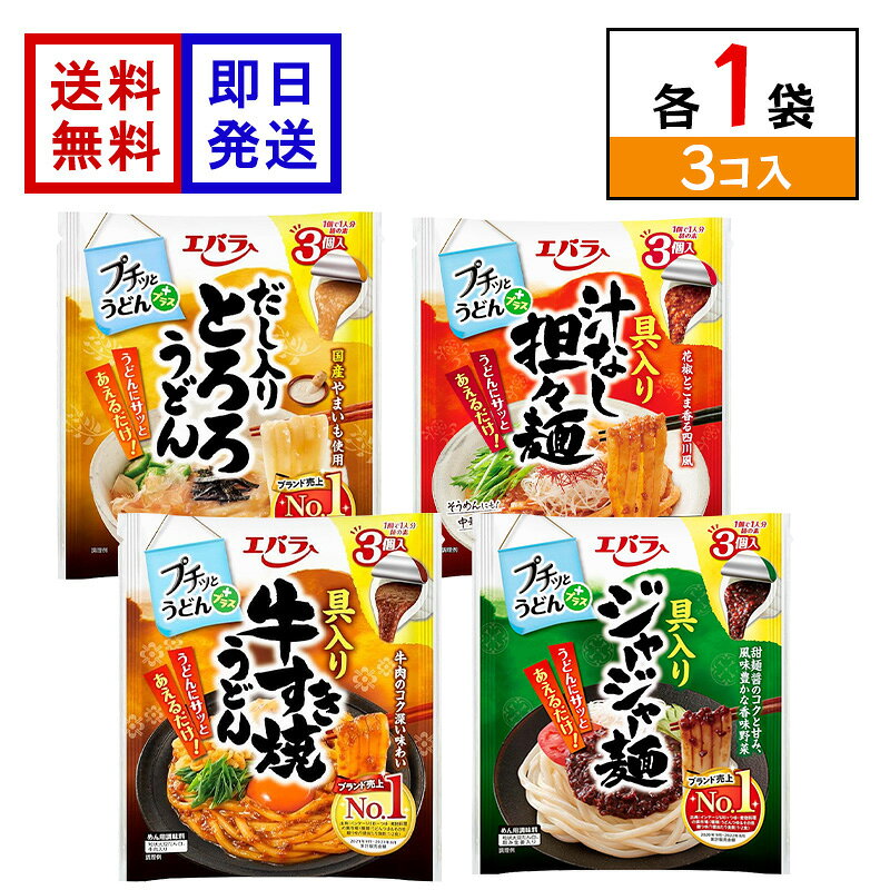 エバラ プチッとうどんプラス 4種各1袋セット とろろうどん 担々麺 牛すき焼 ジャージャー麺 うどんつゆ たれ 個包装 ポーション 人気の4種類を食べ比べ！気分で選べるプチッとうどんプラスセット 「とろろ」「担々麵」「牛すき焼」「ジャージャー麵」の人気商品を詰め合わせたアソートセットです。■だし入りとろろうどんやまいもに、焼津産鰹節と日高産昆布のだしを加えたさっぱりとした味わいです。味付きなので、うどんにそのままあえてお召しあがりいただけます。■具入り汁なし担々麺ねりごまのコクをベースに、ローストアーモンドとピーナッツの香ばしさを加え、花椒と唐辛子のピリ辛さを絶妙にブレンドした風味豊かな味わいです。■具入り牛すき焼うどん本醸造醤油に本みりん、鰹の旨みを加えた、甘辛いすき焼のたれに、牛肉とネギの旨みが溶け込んだコク深い味わいです。■具入りジャージャー麺トウチ醤、甜麺醤、豆板醤の3つの醤（ジャン）を絶妙にブレンドし、風味豊かな香味野菜を加えたコク深い味わいです。 5