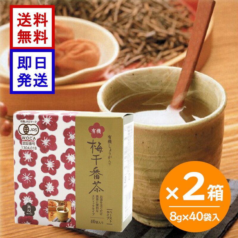 Rakuten - 無双本舗 有機梅干番茶スティック 8g×40袋入 ×2箱セット 有機JAS認証 オーガニック 生姜入り 個包装 健康茶 国産梅
