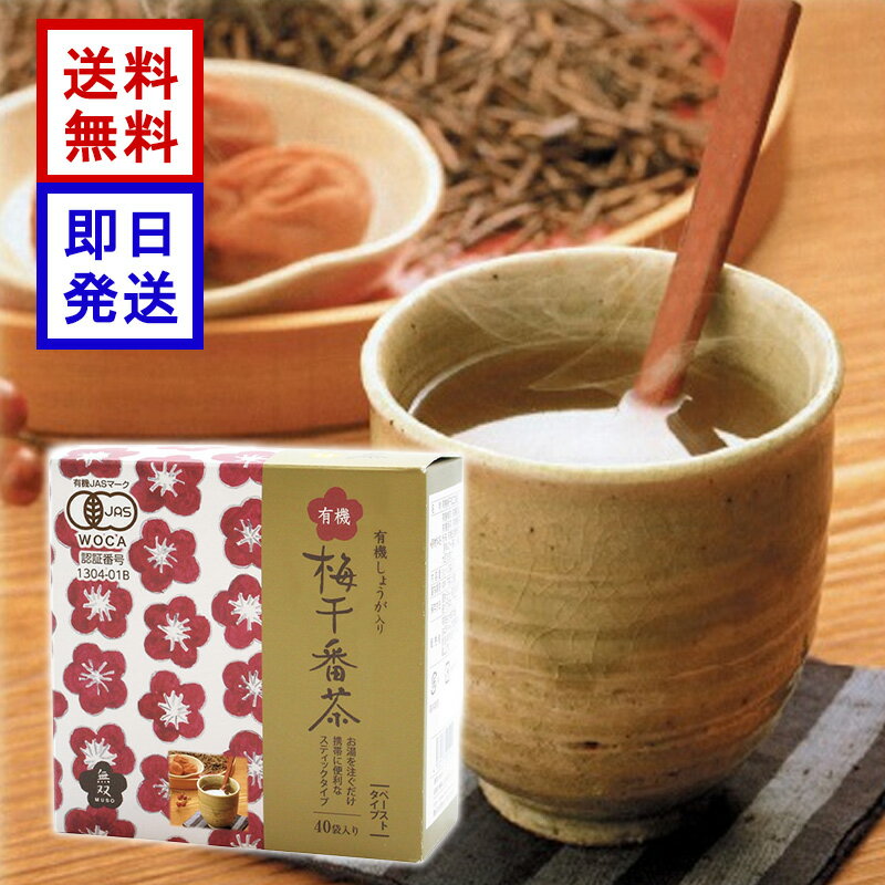 無双本舗 有機梅干番茶スティック 8g×40袋入 有機JAS認証 オーガニック 生姜入り 個包装 健康茶 国産梅