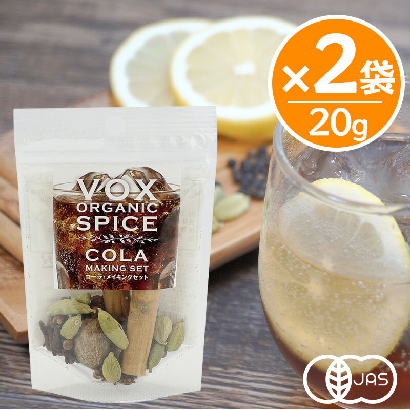 樂天商城 - VOX オーガニッククラフトコーラ メイキングセット 20g 2袋セット 有機JAS認証 クラフトコーラ キット コーラ 自作 セット