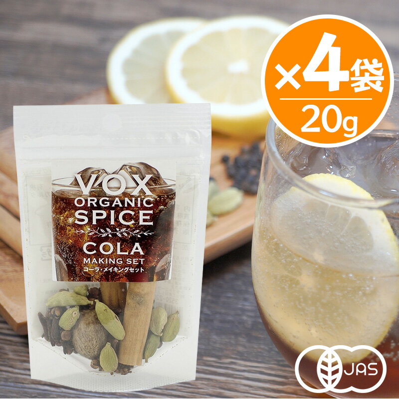 VOX オーガニッククラフトコーラ メイキングセット 20g 4袋セット 有機JAS認証 クラフトコーラ キット コーラ 自作 セット 砂糖と水と本商品を一緒に10分弱火で煮込むだけ ＼クラフトコーラが自宅で作れるオーガニッククラフトコーラメイキングセット／使われているスパイスはクローブ、カルダモン、シナモン、ナツメグ、そしてコーラナッツ。各スパイスをご自身の手でホール品から粉砕・破砕を行っていただく為、スパイスの香りを存分に感じられます。また、スパイスの残渣を残すことで、お好みによってスパイス感を楽しめるようにしています。休日にゆっくりドリンクづくりを楽しみたいときやキャンプにもピッタリです。濃いめに煮込んでみたり、好きなスパイスを加えてみたりなど、自分だけのカスタマイズを楽しむこともできます。＊砂糖と水と本商品を一緒に10分弱火で煮込むだけ＊好みのスパイスを追加したり香料を入れたり自分好みにアレンジも自在＊お好みのお酒で割ってカクテルにも【クラフトコーラシロップの作り方】材料：8人前・・・・・水200ml、砂糖(きび砂糖がおすすめ)200g、本キット1袋キットに入っているシナモンスティックを半分に折る。カルダモンは手、又はすり鉢で種が取り出せるくらい軽く潰す。水200ml、砂糖200g、全てのスパイスを鍋に入れ、吹きこぼれないようにかき混ぜながら弱火で10分煮る。※水出しはせず煮だしてお作りください。粗熱を取る。ザルやネット、フィルターなどの濾し器でスパイスを取り除く。クラフトコーラシロップの完成！水や炭酸水で1:4に割ってお召し上がりください。 5