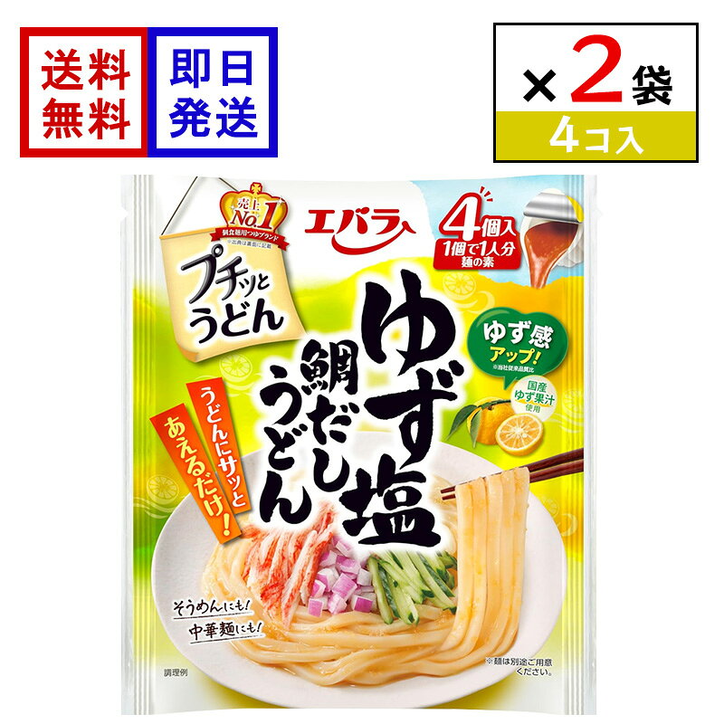 エバラ プチッとうどん ゆず塩鯛だしうどん (4個入) 2袋セット 国産ゆず果汁 うどんつゆ 個包装 つゆ ポーション 調味料 簡単調理 時短 鯛だしの旨みとゆずの香り。さっぱり上品な味わい。 鯛だしと昆布の旨みをベースに、国産ゆず果汁とゆず皮を加えて爽やかで上品な塩味に仕上げました。1個ずつ使い切れるポーションタイプなので、計量不要で手軽に使えます。小ねぎや大葉、白ごまを添えると、さらに風味よく仕上がります。 5