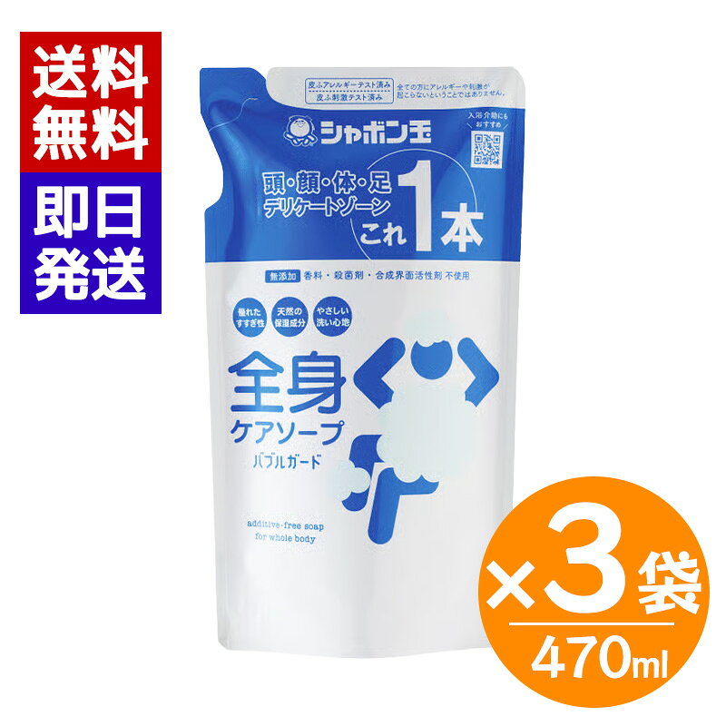 Rakuten - シャボン玉 全身ケアソープ 詰替 470ml 3袋セット バブルガード 時短 しっとり 全身 泡タイプ 清拭料 介護 災害対策