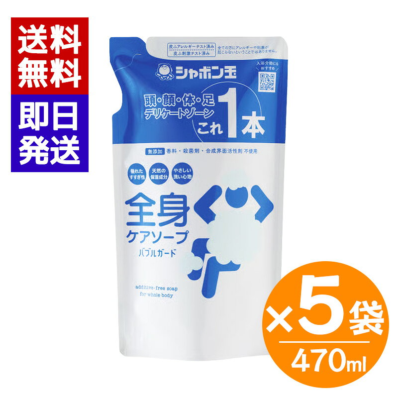 Rakuten - シャボン玉 全身ケアソープ 詰替 470ml 5袋セット バブルガード 時短 しっとり 全身 泡タイプ 清拭料 介護 災害対策