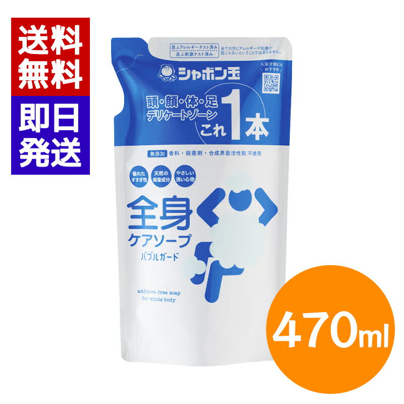 Rakuten - シャボン玉 全身ケアソープ 詰替 470ml バブルガード 時短 しっとり 全身 泡タイプ 清拭料 介護 災害対策