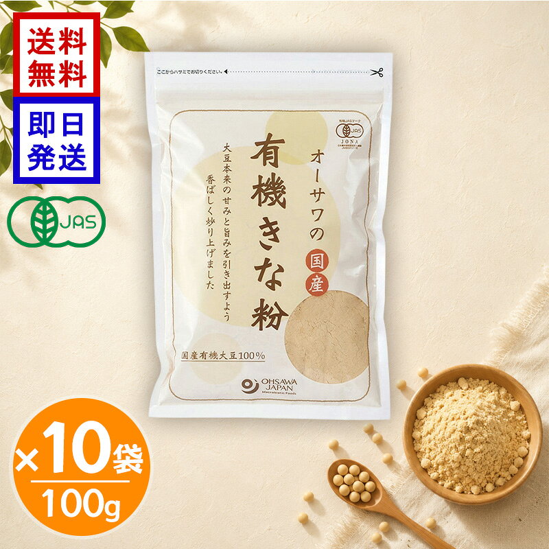 オーサワ 有機きな粉 100g 10袋セット 有機JAS認証 国産 有機大豆 100％ きなこ オーガニック 国産きなこ トッピング お菓子 和菓子 オーサワジャパン