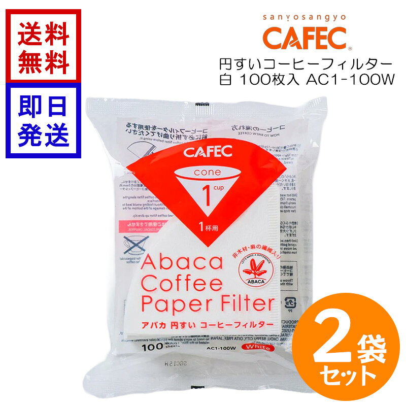 CAFECアバカコーヒーフィルター...