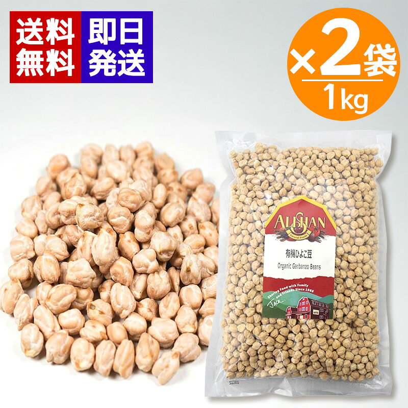 アリサン 有機ひよこ豆 1kg 2袋セット 有機JAS認証 オーガニック ベジタリアン スープ サラダ 煮込み料理 カレー ALISHAN 有機栽培されたひよこ豆を使用 水に一晩浸して、やわらかく煮ます。スープ・カレーなど煮込み料理にどうぞ。そのままお豆サラダにも。ペースト状にしてタヒニを加えれば簡単にフムスのできあがり！食物繊維・カルシウム・鉄・ビタミンAを含みます。◆乳製品不使用◆オーガニック◆ベジタリアン◆遺伝子組換え不使用 5