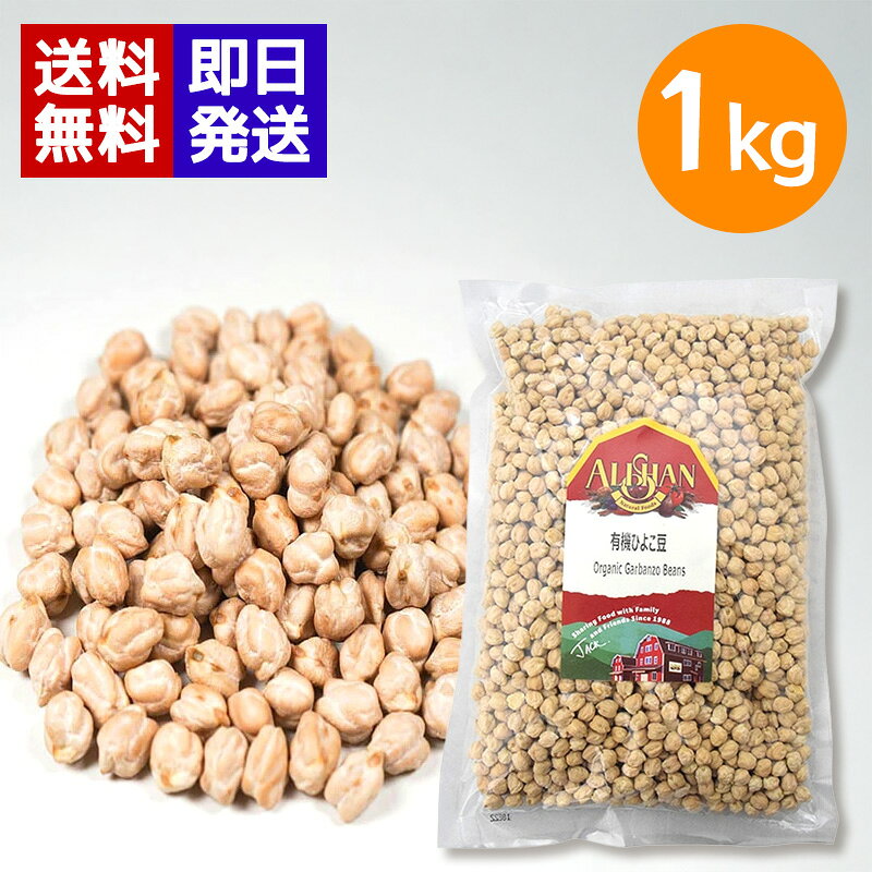 アリサン 有機ひよこ豆 1kg 有機JAS認証 オーガニック ベジタリアン スープ サラダ 煮込み料理 カレー ALISHAN