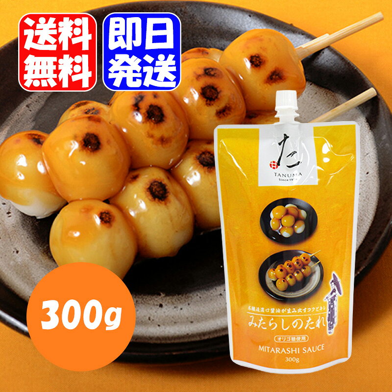 タヌマ みたらしのたれ スパウトパック 300g みたらし 団子 たれ もち アレンジ お菓子 スイーツ 便利な口栓付きスパウトパック 本醸造濃口醤油をベースにした独特なコクとキレのあるみたらしのたれです。つややかな透明感と伸びの良さにもこだわりました。オリゴ糖を加えているので、マイルドな味わいです。便利な口栓付きスパウトパック。 5