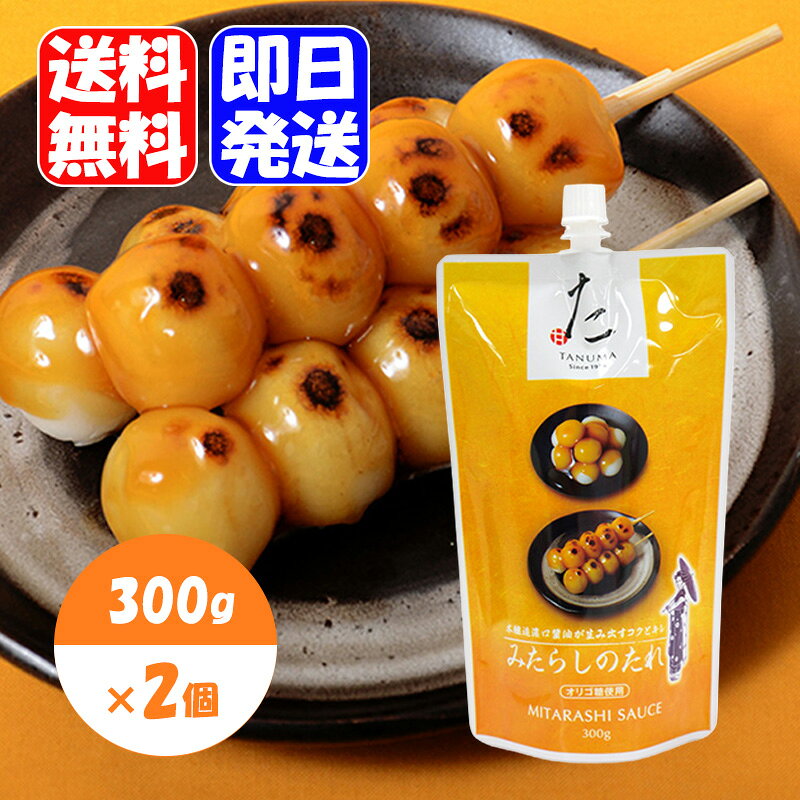 タヌマ みたらしのたれ スパウトパック 300g 2個セット みたらし 団子 たれ もち アレンジ お菓子 スイーツ
