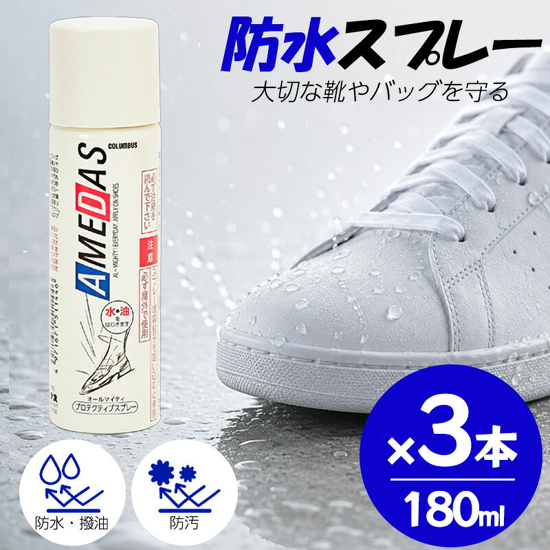 コロンブス アメダス 防水スプレー 180ml 【3本セット】靴 革 スエード 鞄 汚れ防止 梅雨 撥油 防汚 汚れを付きにくくし、シミを防ぐ防水保護スプレー 防水・撥油・防汚の効果で、レザー・ファブリック製品を保護するプロテクティブスプレーです。【特徴】●繊維1本1本に、フッ素系撥水・撥油剤をコーティングすることにより水分、ホコリ、ゴミ、油分等の汚れから守ります。●素材の柔軟性や通気性をそこないません。【使用方法】●対象製品のホコリや汚れを落とし、湿っている場合は乾かしてください。●容器をよく振り、20～25cm離して表面が均一に軽く濡れる程度にスプレーしてください。【使用上の注意】●必ずマスクを着用してご使用ください。●低温時にはスプレーが出にくくなりますので、室温にしばらく放置後、屋外でご使用ください。●シミや色落ちする素材もあります。目立たない部分で試してからご使用ください。●スプレー直後に素材の色が濃くなる場合もありますが、乾くと（約5分～10分程度）もとの色に戻ります。●ヌメ革や起毛革等の浸透性のよい素材では、約15分以上乾燥が必要です。●ツヤのある革は乾いてから柔らかな布で軽く磨いてください。布地等には必要ありません。●起毛革は軽くブラッシングしてください。●スプレー液が壁や床面にかかると汚れの原因になりますのでかからないようにご使用ください。 5
