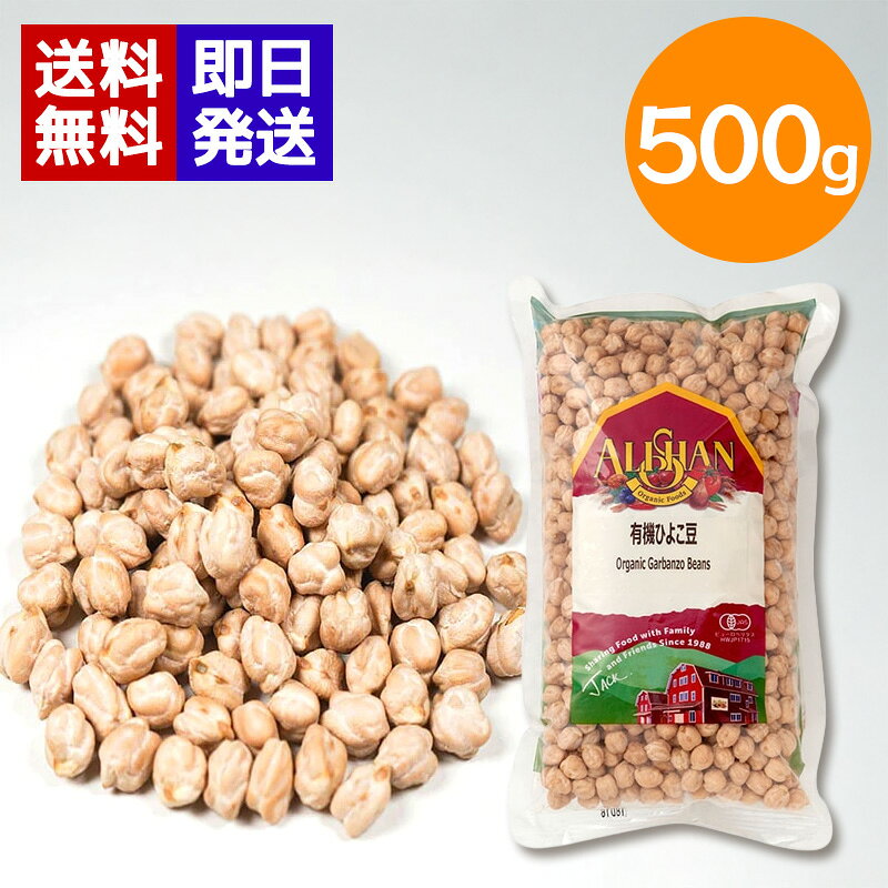 アリサン 有機ひよこ豆 500g 有機JAS認証 オーガニック ベジタリアン スープ サラダ 煮込み料理 カレー ALISHAN 有機栽培されたひよこ豆を使用 水に一晩浸して、やわらかく煮ます。スープ・カレーなど煮込み料理にどうぞ。そのままお豆サラダにも。ペースト状にしてタヒニを加えれば簡単にフムスのできあがり！食物繊維・カルシウム・鉄・ビタミンAを含みます。◆乳製品不使用◆オーガニック◆ベジタリアン◆遺伝子組換え不使用 5