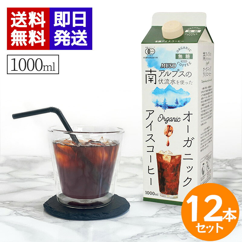商品情報使用方法・よく冷やしてそのままお飲みください。・キャップをしっかり閉めた状態で、よくふってお飲みください。使用上の注意・破裂するおそれがありますので、容器のままストーブや直火、電子レンジにかけないでください。　・凍らせないでください。内容液が膨張し、容器が破損する場合があります。ムソー オーガニックアイスコーヒー 無糖 1000ml ×12本セット 有機JAS アイスコーヒー ストレート コロンビア産 ネルドリップ 南アルプス伏流水 オーガニックコーヒー 有機JAS認証コーヒー 100％アラビカ種使用 こだわりの材料だけで作った本格派オーガニックアイスコーヒー　やわらかな苦みとコク、フルーティな甘み■有機JAS認証のコロンビア産豆使用。　・太平洋とカリブ海に面する緑豊かなコロンビアの山地。昼夜の温度差があり、雨季と乾季のバランスもよく、美味しいコーヒーを作るための絶好の条件が広がっています。厳選されたコロンビア産コーヒー豆と南アルプスの伏流水を使用し、ネルドリップ方式で抽出したアイスコーヒーです。自然の恵みを最大限に活かし、香り高い深い味わいに仕上がりました。■100％アラビカ種使用。　■南アルプス伏流水でネルドリップ抽出。　・ネルドリップ方式とは、布製のフィルターを用いたドリップ方法です。紙フィルターよりも目が粗いため、コーヒーオイルがより抽出され、まったりとした口当たりと奥深い味わいが残り、最もコーヒーが美味しくなる抽出方法と言われています。　ご自宅やオフィス、リフレッシュしたい時に至福の一杯をお楽しみください。 5
