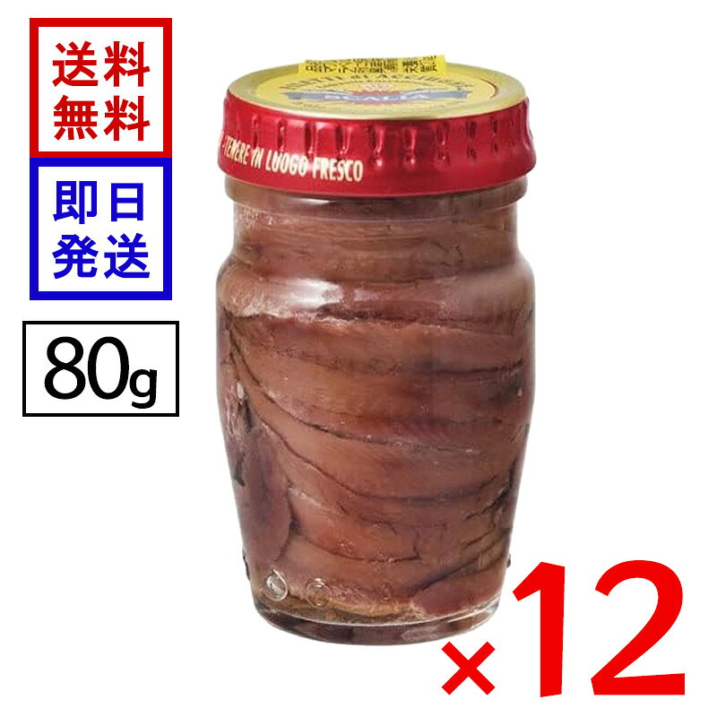 スカーリアさんのアンチョビ 80g 12個セット ヨーロッパ 保存食 調味料 パスタ ピザ 味付け 鮮度を保持、新鮮な状態のまま塩漬け、野菜と相性良好！ アンチョビ発祥国のイタリアの中でも、重要な港町シアッカ（シチリア）沖で水揚げされるイワシのみを使用しています。イタリアでもトップクラスの近代的設備の工場で、清潔、適切な温度管理の中で製造されています。塩もオイルもシチリア産の高品質のものを使用し、徹底的なこだわりをもっています。その日に必要な分だけのイワシを仕入れ、すぐに氷漬けにし、鮮度を保持します。パスタやピザ、サラダ、ドレッシング。バーニャカウダなど、さまざまな料理のアクセントにおすすめです。 5