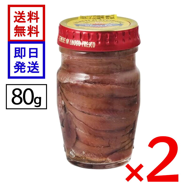 スカーリアさんのアンチョビ 80g 2個セット ヨーロッパ 保存食 調味料 パスタ ピザ 味付け 鮮度を保持、新鮮な状態のまま塩漬け、野菜と相性良好！ アンチョビ発祥国のイタリアの中でも、重要な港町シアッカ（シチリア）沖で水揚げされるイワシのみを使用しています。イタリアでもトップクラスの近代的設備の工場で、清潔、適切な温度管理の中で製造されています。塩もオイルもシチリア産の高品質のものを使用し、徹底的なこだわりをもっています。その日に必要な分だけのイワシを仕入れ、すぐに氷漬けにし、鮮度を保持します。パスタやピザ、サラダ、ドレッシング。バーニャカウダなど、さまざまな料理のアクセントにおすすめです。 5