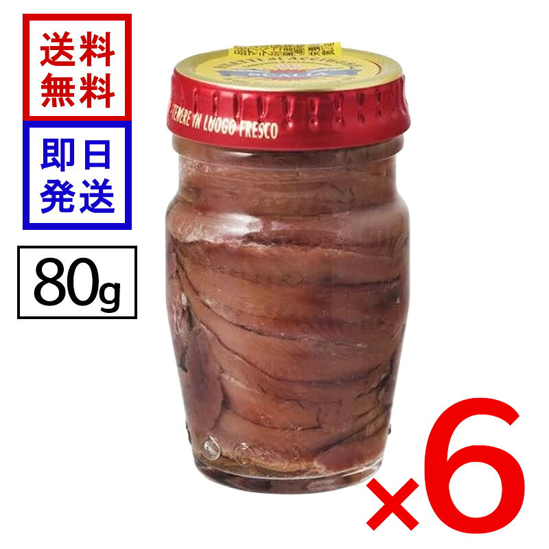 スカーリアさんのアンチョビ 80g 6個セット ヨーロッパ 保存食 調味料 パスタ ピザ 味付け 鮮度を保持、新鮮な状態のまま塩漬け、野菜と相性良好！ アンチョビ発祥国のイタリアの中でも、重要な港町シアッカ（シチリア）沖で水揚げされるイワシのみを使用しています。イタリアでもトップクラスの近代的設備の工場で、清潔、適切な温度管理の中で製造されています。塩もオイルもシチリア産の高品質のものを使用し、徹底的なこだわりをもっています。その日に必要な分だけのイワシを仕入れ、すぐに氷漬けにし、鮮度を保持します。パスタやピザ、サラダ、ドレッシング。バーニャカウダなど、さまざまな料理のアクセントにおすすめです。 5