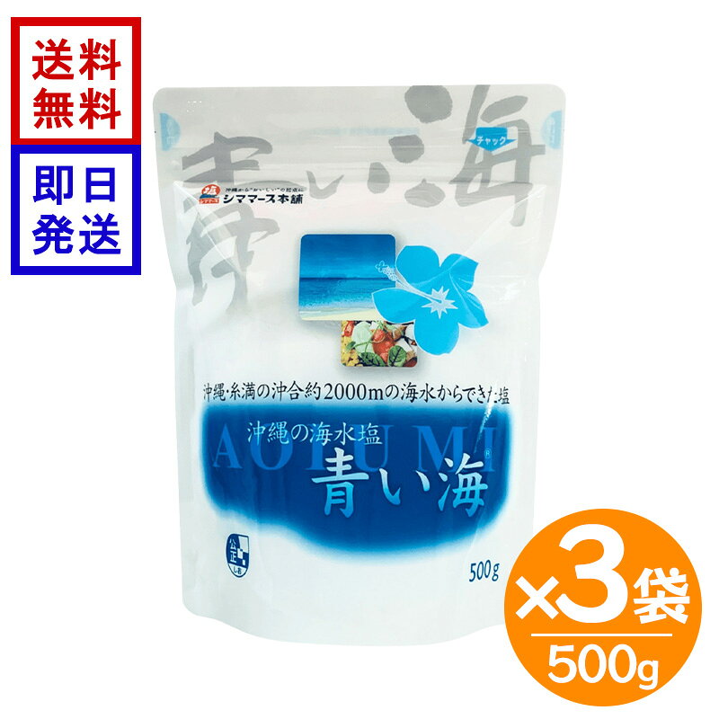 商品情報注意事項本品は吸湿して固まる場合がありますが、品質には影響ございません沖縄 塩 青い海 500g 3袋セット 沖縄の海水塩 シママーズ本舗 国産 海水塩 沖縄県産 食塩 調味料 料理 おにぎり 漬物 製菓 製パン 沖縄の海水100％を使用した使いやすいお塩 海水を濃縮し、平釜でじっくりと煮詰めてつくった海水塩。木箱で時間をかけて自然脱水するため、海水中のにがり成分が残り、塩角が立たず舌にやさしくなじむ、まろやかな塩です。・沖縄・糸満沖合約2000mから取水した海水だけでつくる塩・まろやかでコクがある・ほのかな甘み・和・洋・中を問わずあらゆるお料理に 5