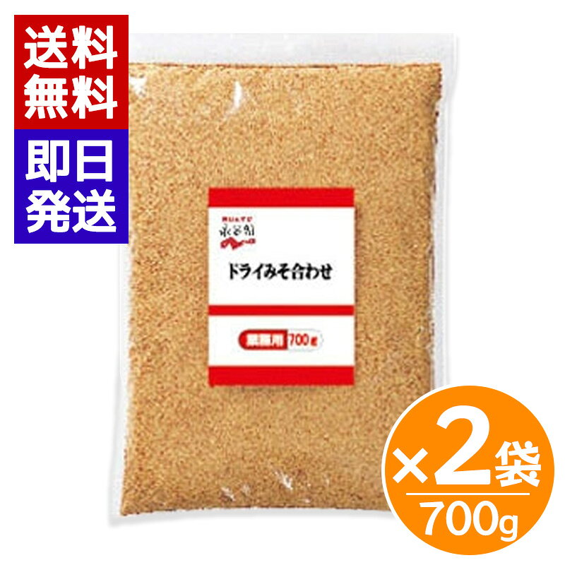 永谷園 みそ汁 業務用 ドライみそ合わせ 700g 2袋セット フリーズドライ 味噌汁 粉...
