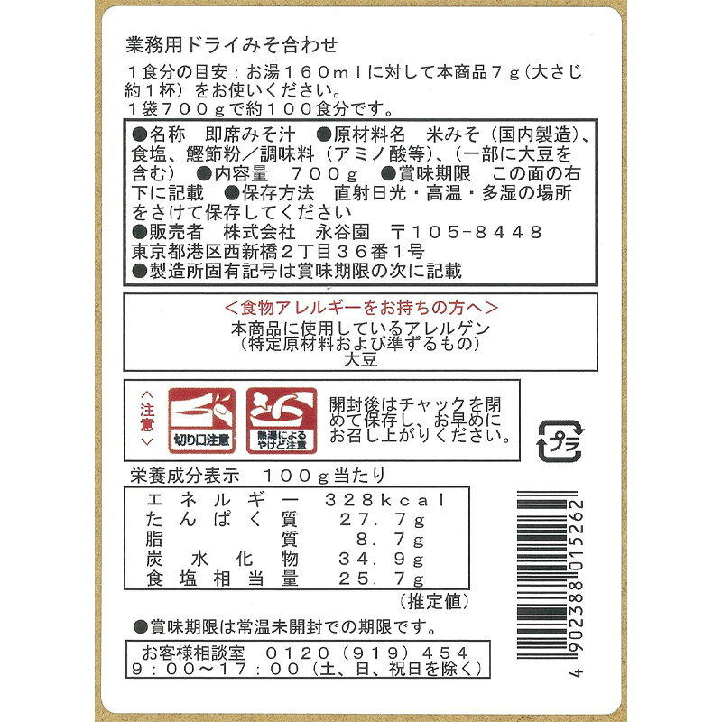 永谷園 みそ汁 業務用 ドライみそ合わせ 700g 2袋セット フリーズドライ 味噌汁 粉...