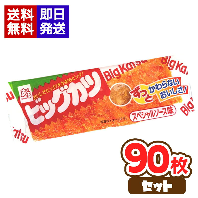 商品情報商品名すぐる ビッグカツ スペシャルソース味内容量30枚入×3個原産国日本保存方法直射日光・高温多湿を避けて保存してください。ビッグカツ スペシャルソース味 30枚入×3個 すぐる 駄菓子 BIGカツ ビックカツ お菓子 おやつ おつまみ 子供会 お祭り 景品 まとめ買い サクサク食感とコク深いスペシャルソース！駄菓子の定番「ビッグカツ」30枚入り 駄菓子の定番として長年愛され続ける「すぐる ビッグカツ スペシャルソース味」魚肉すり身をベースとしたシートと、ソースを混ぜ込んだ衣で当社独自の製法にて作り上げたカツフライです。パン粉はカリッと衣は柔らかい揚げたての食感です。香ばしくコクのあるスペシャルソース味で、お子様のおやつはもちろん、大人のおつまみにもおすすめです。個包装の30枚入りなので、子供会やイベント、縁日、景品など幅広いシーンで活躍します。 5