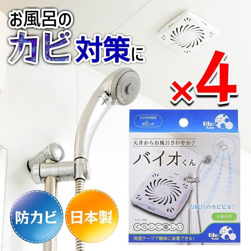 商品情報使用上の注意●本品はカビの発生の原因となる有機物を除去する商品であり、カビを除去する商品ではありません。現在カビが発生している場合は、カビをある程度除去してから設置してください。●効果継続期間は使用状況により多少異なります。目安として約6ヶ月でお取り替えください。●バイオは生き物です。環境によって活動が変化するため、効果が目に見えて現れてくる時期は状況により異なります。●バイオが死滅するおそれがありますので、化学物質系の防虫剤や除湿剤との併用はお避けください。本品には絶対に洗浄剤や薬品がかからないようにしてください。又、本品設置中に室内用害虫駆除剤のご使用はおやめください。もしご使用される場合は、一度本品を取り外されてからご使用ください。●本品はお風呂専用です。他の場所、他の用途には使用しないでください。●乳幼児の手の届かない場所に保管してください。●火気のそばや高温多湿な場所、直射日光の当たる場所には保管しないでください。●本来の目的以外でのご使用はおやめください。●破棄する場合は、各自治体の指示に従って処分してください。●お客様のモニターの設定により、実際の商品と多少色が異なる場合があります。あらかじめご了承ください。バイオくん お風呂用 4個セット 貼るだけ 防カビ 浴室 カビ対策 お風呂 天井 約6か月 日本製 お風呂の天井に貼るだけで、手軽にカビ対策！ バイオの働きでカビの発生を抑制。交換目安約6か月 化学薬品未使用！天井に貼るだけでカビを抑制、予防！「バイオくん お風呂用」です。お風呂場や押入れ、クローゼットなど通気性、日当たり悪い場所はカビが発生しやすい。あなたのお家は大丈夫？そんなときにこの商品！天井に貼るだけでバイオの力がカビの栄養源を素早く分解！抑制、予防対策に！化学薬品の代わりに納豆菌を使用。安全安心にご使用いただけます。効果は約6ヶ月！交換時期がわかりやすい日付シール付き！※すでに発生しているカビを除去する商品ではありません。設置前に浴室を清掃してからご使用ください。 両面テープで簡単に装着！ 化学薬品不使用だからお子様にも安心！ 自然の力で自然にピカピカ！ お子様、ペットにも安心 簡単に防カビ出来る 天然素材だから安心 14時までのご注文で即日発送(年中無休)1