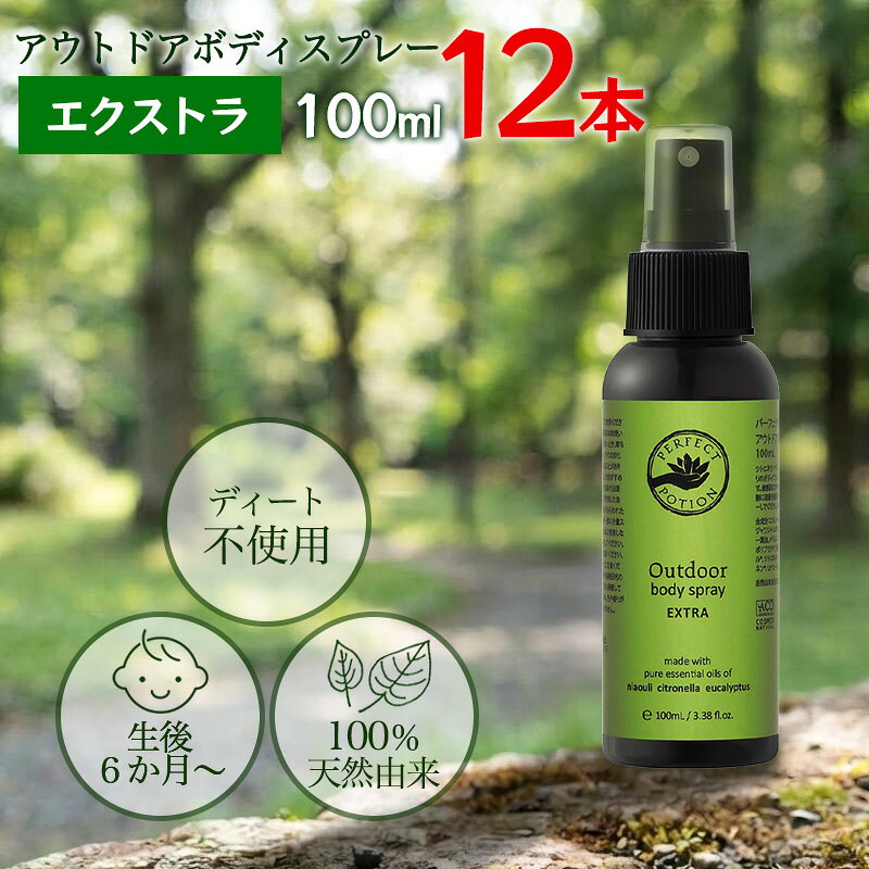 商品情報成分エタノール(植物由来)、水、ペンチレングリコール、ジャワシトロネラソウ葉油、セイヨウハ ッカ油、ティーツリー葉油、メラレウカキンケネルビア葉油、ユーカリプツスポリブラクテア葉油、加 水分解ホホバエステル、シトラール*、シトロネロール*、オイゲノール*、ゲラニオール*、リモネン*、 リナロール* （*:精油に含まれる自然由来成分） 自然由来成分100%ご使用方法●2時間毎を目安に腕2プッシュずつ、足3プッシュずつ、頭や首元にも1プッシュ以上してください。またスプレーをした後に手で塗り込むと、より香りが長持ちします。●香りが消えたら再度スプレーしてください。●生後6か月の赤ちゃんから妊婦さんまでお使いいただけます。使用上の注意・お肌に異常が生じていないかよく注意して使用してください。傷やはれもの、しっしん等、異常のある部位にはお使いにならないでください。・お肌に合わない場合（赤み・かゆみ・刺激・白斑や黒ずみ等）は、ご使用を中止し、皮膚科専門医等にご相談されることをおすすめします。そのまま化粧品類の使用を続けますと、症状を悪化させることがあります。・効果・効能については、個人差があります。・初めてお使いの際は、お肌の一部に少量をスプレーしてお試しください。・生後6か月未満の赤ちゃんにはご使用をお控えください。・目に入らないようにご注意ください。・直射日光のあたる場所、車内や高温となる場所での保管はお避けください。・お子様の手の届かない場所で保管してください。・持ち運び時はしっかりキャップを締め、中身がこぼれないようにご注意ください。・キャップに「シュリンク（ビニールカバー）」加工があるものとないものがございます。DEET（ジエチルトルアミド）無添加●パーフェクトポーションのアウトドアボディスプレーには、1日の使用回数（塗布回数）が制限されるDEETは含まれていません。●DEET以外にも、一切の化学合成成分、石油由来成分は含んでおりません。●小さなお子さまにこそ、安心してお使いいただきたいものだから、原材料にこだわりました。（月齢6か月以上）お子さまが、夏の野外でも思いっきり自然と触れ合うために。パーフェクトポーション アウトドアボディスプレー エクストラ 100ml 12本セット ボディスプレー アウトドア キャンプ 自然由来成分 100％ シトロネラ天然精油 シトロネラなど自然精油の爽やかな香り。家族みんなで使える自然由来成分100％のアウトドアボディスプレー 夏から秋にかけてのアウトドアライフを、生後6か月の赤ちゃんから家族みんなで、よりお楽しみいただくための、シトロネラやユーカリ、ペパーミント等の天然精油を使用したアウトドアボディスプレー エクストラが、リニューアルして、香り長持ちパワーアップ！シトロネラ、ティーツリー、ペパーミントなど、フレッシュなハーブの香りの天然精油がブレンドされています。◎低アルコールタイプとなり、香り長持ちパワーアップ◎ジャワ種シトロネラ精油の使用で、香りがより強く◎低アルコールタイプとなり、使い心地はこれまで以上にマイルドに◎100mLボトルとなり、より持ち運びやすく、より使いやすく◎NEWデザインのラベルにアップデート「自然を思いっきり楽しみたい」「子どもと、家族と、一緒にアウトドアライフを楽しみたい」「自然の中で思いっきり遊んでほしい」「子どもにはたくさん自然と触れ合ってほしい」アウトドアボディスプレーは、そんな思いから、つくられました。さぁ、今年も自然の中へ！ 5