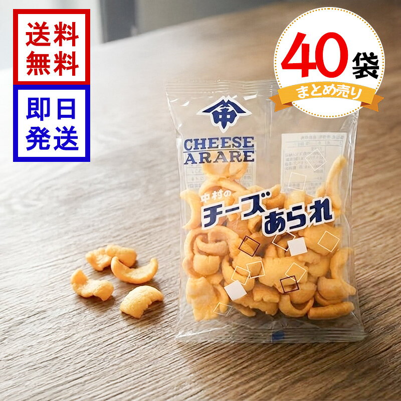 中村製菓 チーズあられ 18g 40袋セット お菓子 まとめ買い 駄菓子 スナック菓子 チーズ味 あられ おつまみ 小袋 食べきりサイズ 昔ながらの味わいが楽しめるチーズあられ ＼パリッとした軽い食感と塩味の効いたチーズ風味の味付けがクセになる！／食べきりやすい18gの小袋サイズで、ちょっとしたおやつやおつまみにもおすすめです。イベントや子ども会、景品、まとめ買いにも♪ 5