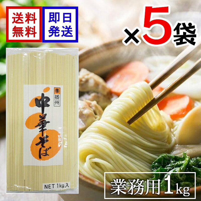 マルツネ 業務用 中華そば 1000g 5袋 中華麺 ラーメン 冷やし中華 麺 乾麺 1kg まとめ買い たっぷり使える業務用中華そば 初めての方や少人数家庭に最適！必要な分だけ購入できる便利な選択肢！播州産！兵庫県優良特産品の本格乾麺！粘りの強い麺と良質な塩の絶妙ハーモニー！ 5