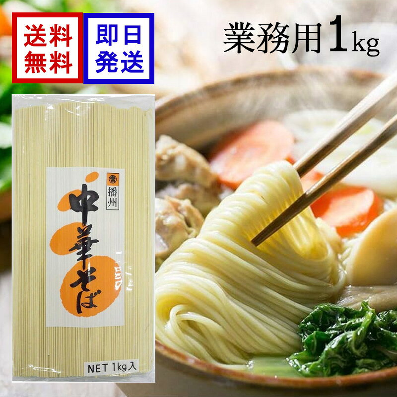 マルツネ 業務用 中華そば 1000g 中華麺 ラーメン 冷やし中華 乾麺 1kg まとめ買い たっぷり使える業務用中華そば 初めての方や少人数家庭に最適！必要な分だけ購入できる便利な選択肢！播州産！兵庫県優良特産品の本格乾麺！粘りの強い麺と良質な塩の絶妙ハーモニー！ 5