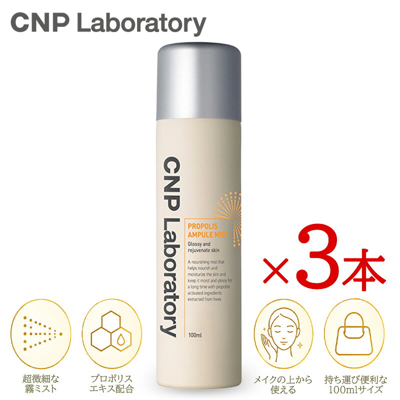 CNP Laboratory プロP ミスト 100ml 3本セット ミスト化粧水 プロポリス 保湿 うるおい ツヤ肌 フェイスミスト 韓国コスメ
