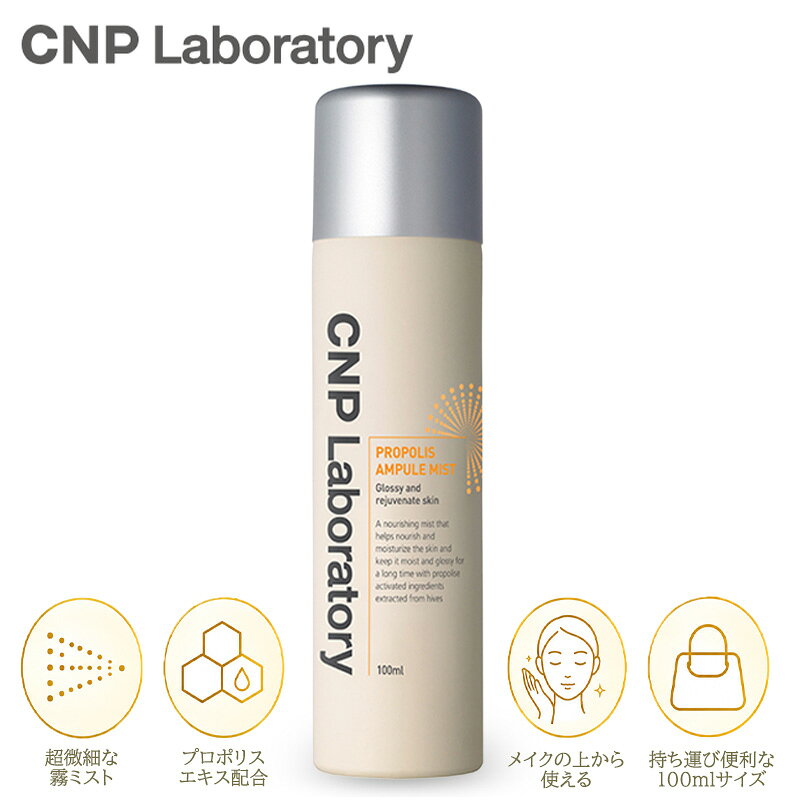 CNP Laboratory プロP ミスト 100ml ミスト化粧水 プロポリス 保湿 うるおい ツヤ肌 フェイスミスト 韓国コスメ