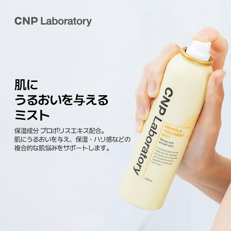 World NEXTのCNP Laboratory プロP ミスト 100ml ミスト化粧水 プロポリス 保湿 うるおい ツヤ肌 フェイスミスト 韓国コスメ｜アングル2