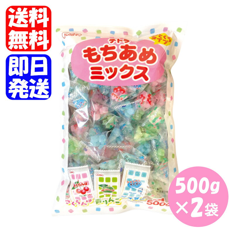 共親製菓 テトラもちあめミックス 500g×2 餅あめ さくらんぼ味 青りんご味 シャンペンサイダー味 駄菓子 お菓子 業務用 テトラもちあめの人気なミックスです もち粉を使用した、もちもちとした食感が楽しめる昔ながらのお菓子です。水飴や砂糖のやさしい甘さに、餅菓子ならではの食感が加わり、どこか懐かしい味わいを楽しめます。さくらんぼ味、青りんご味、シャンペンサイダー味入り。個包装なので、持ち歩きやお子様のお菓子にもオススメです！また、大容量セットなのでパーティーなどでみんなでシェアすることもできますよ♪ 5