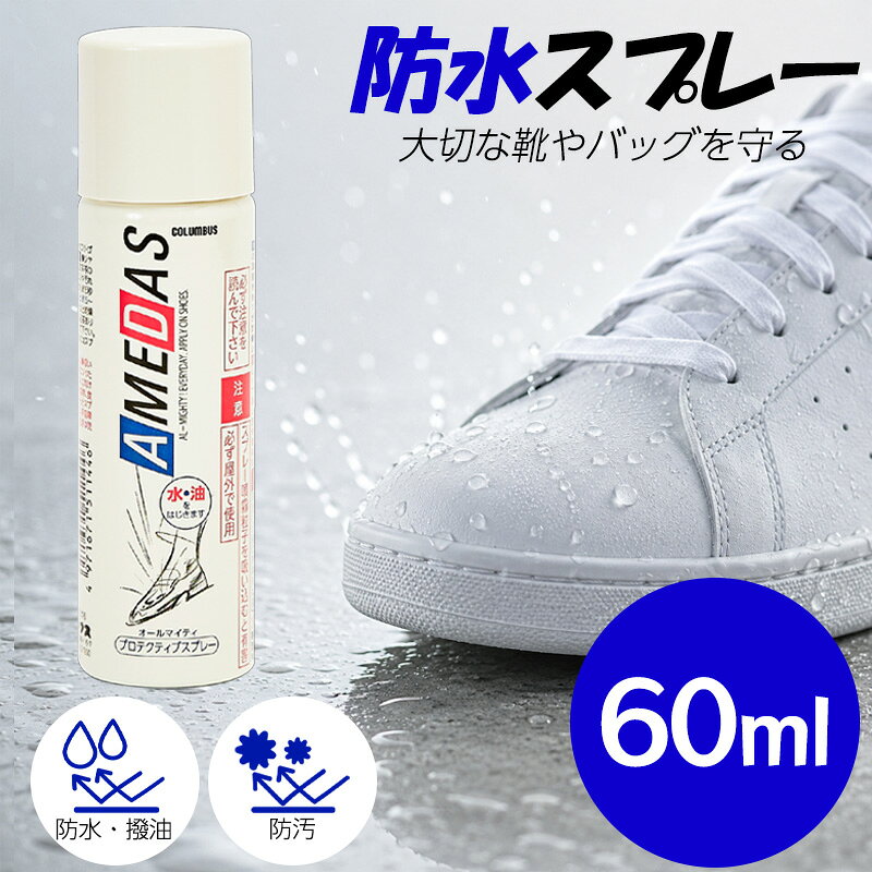 コロンブス アメダス 防水スプレー 60ml 靴 革 スエード 鞄 汚れ防止 梅雨 撥油 防汚